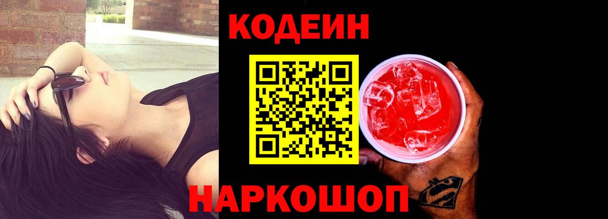 Кодеин Purple Drank  Вход с VPN  Codein Purple Drank  Заринск 